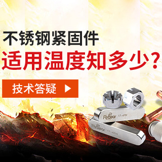 技术答疑丨不锈钢紧固件适用温度知多少？